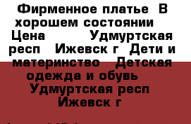  Фирменное платье. В хорошем состоянии. › Цена ­ 400 - Удмуртская респ., Ижевск г. Дети и материнство » Детская одежда и обувь   . Удмуртская респ.,Ижевск г.
